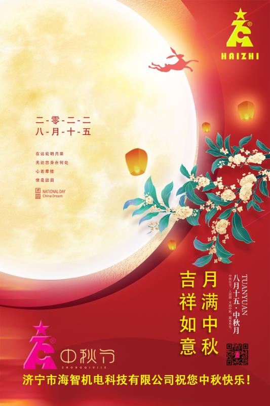 海智機電祝您中秋快樂！月滿中秋！吉祥如意！