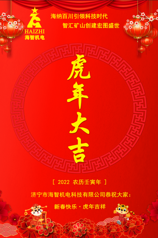 海智機電恭賀春節(jié)快樂！虎虎生威！虎年大吉！