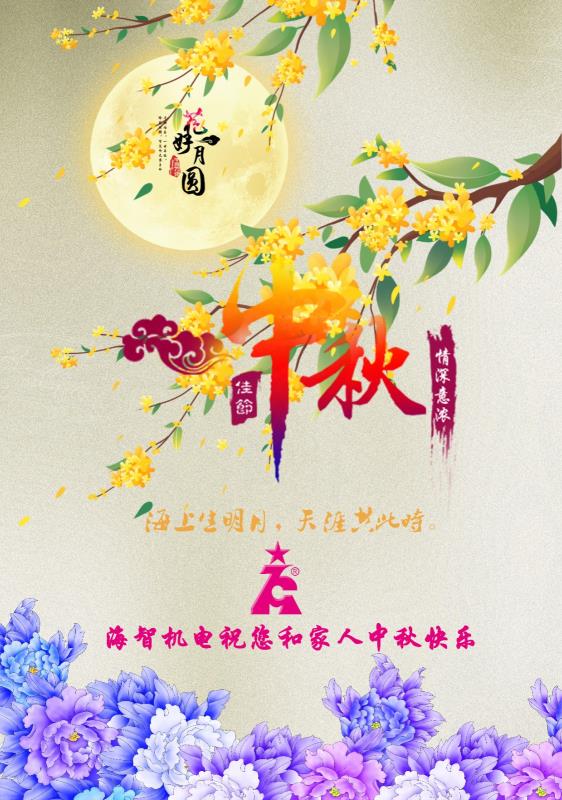 海智機電祝您及家人中秋快樂！闔家團圓！